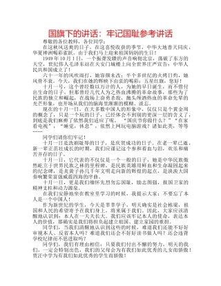 国旗下的讲话：牢记国耻参考讲话 