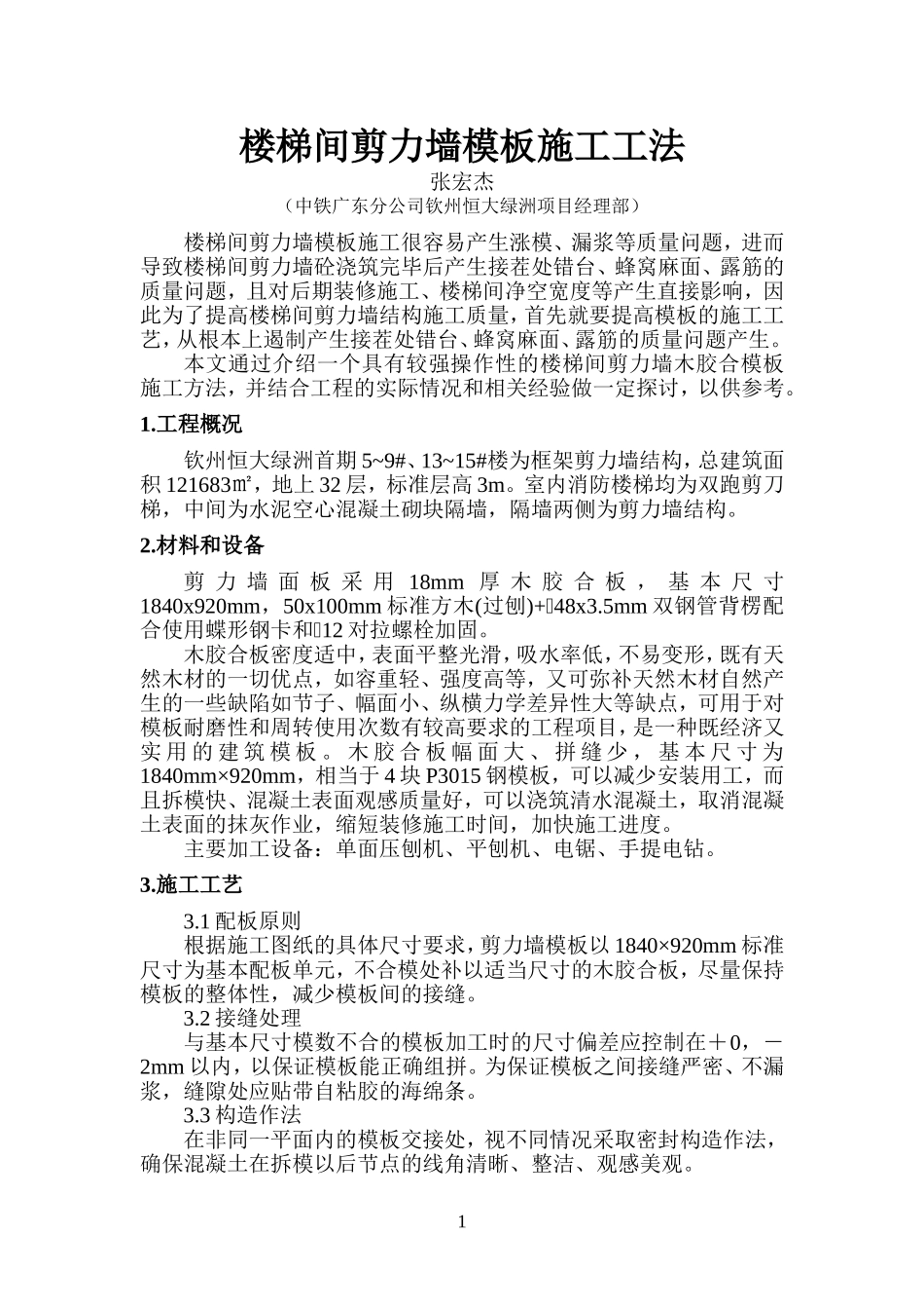 楼梯间剪力墙模板施工工法_第1页