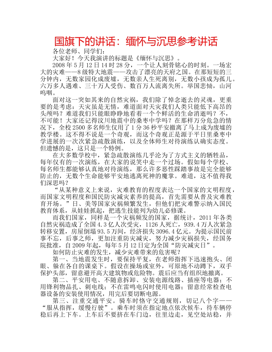 国旗下的讲话：缅怀与沉思参考讲话 _第1页