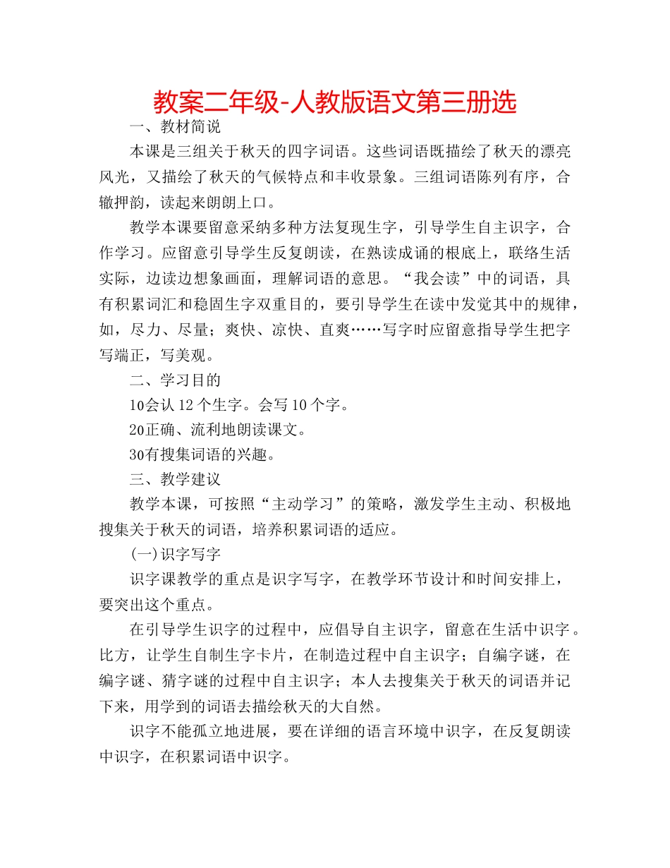 教案二年级-人教版语文第三册选 _第1页