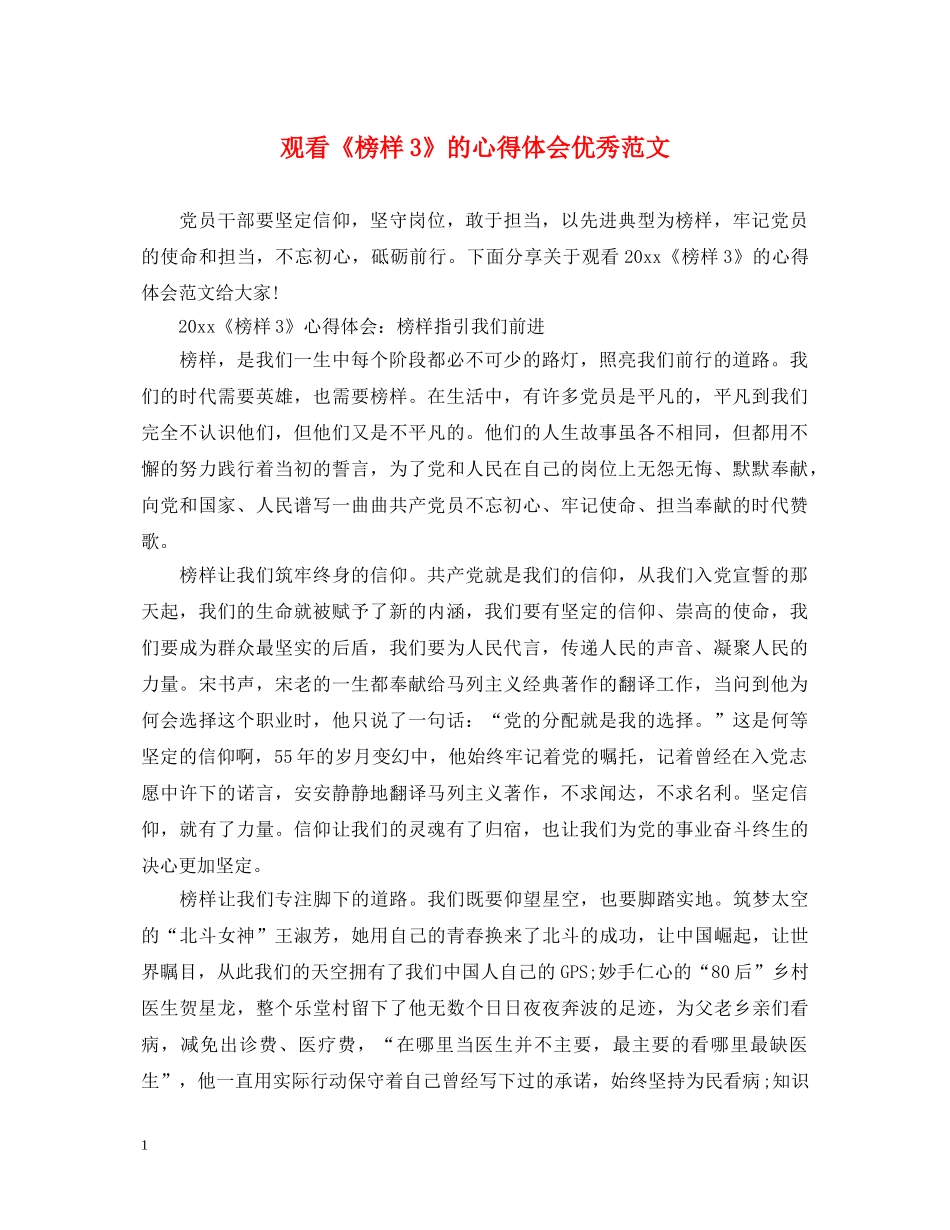 观看《榜样3》的心得体会优秀范文 _第1页