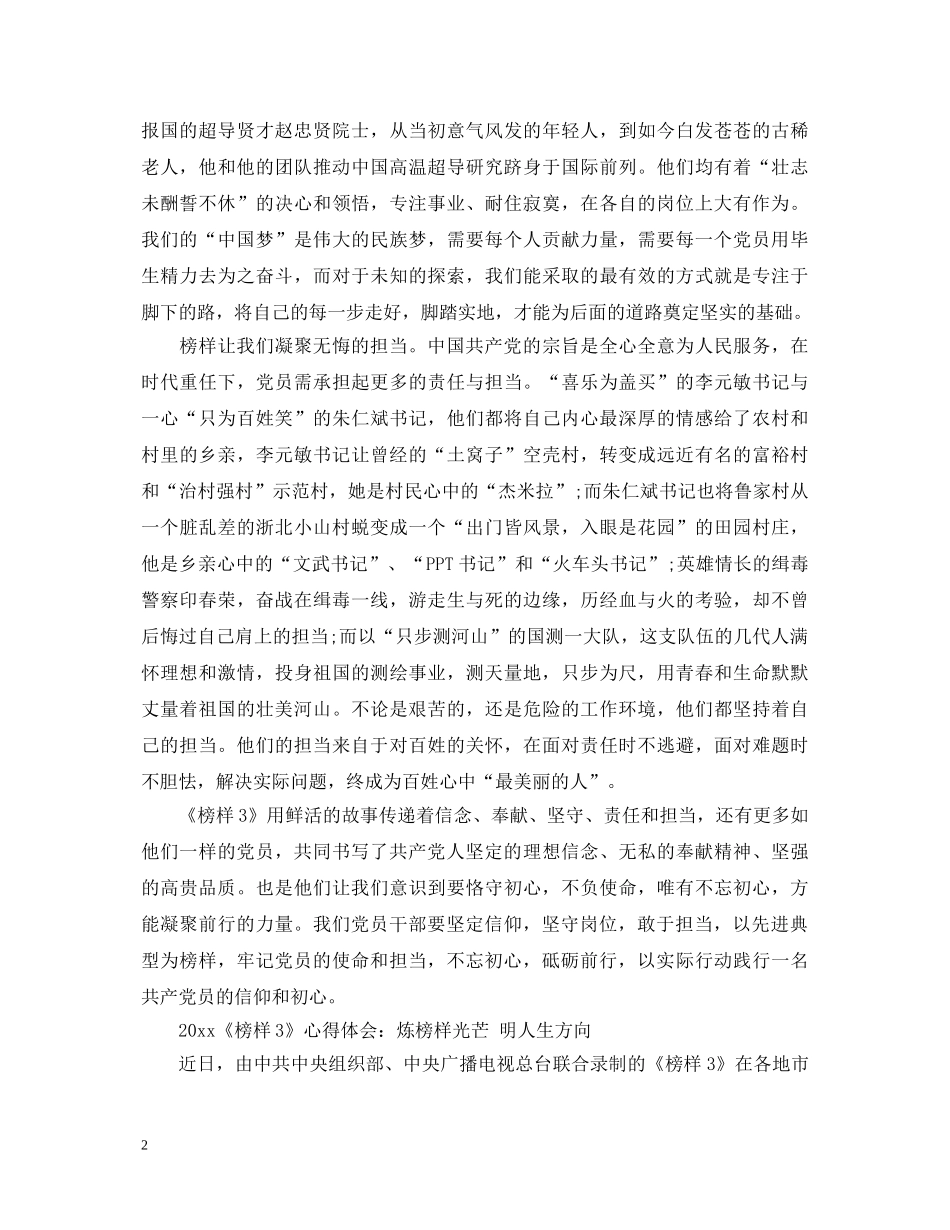 观看《榜样3》的心得体会优秀范文 _第2页