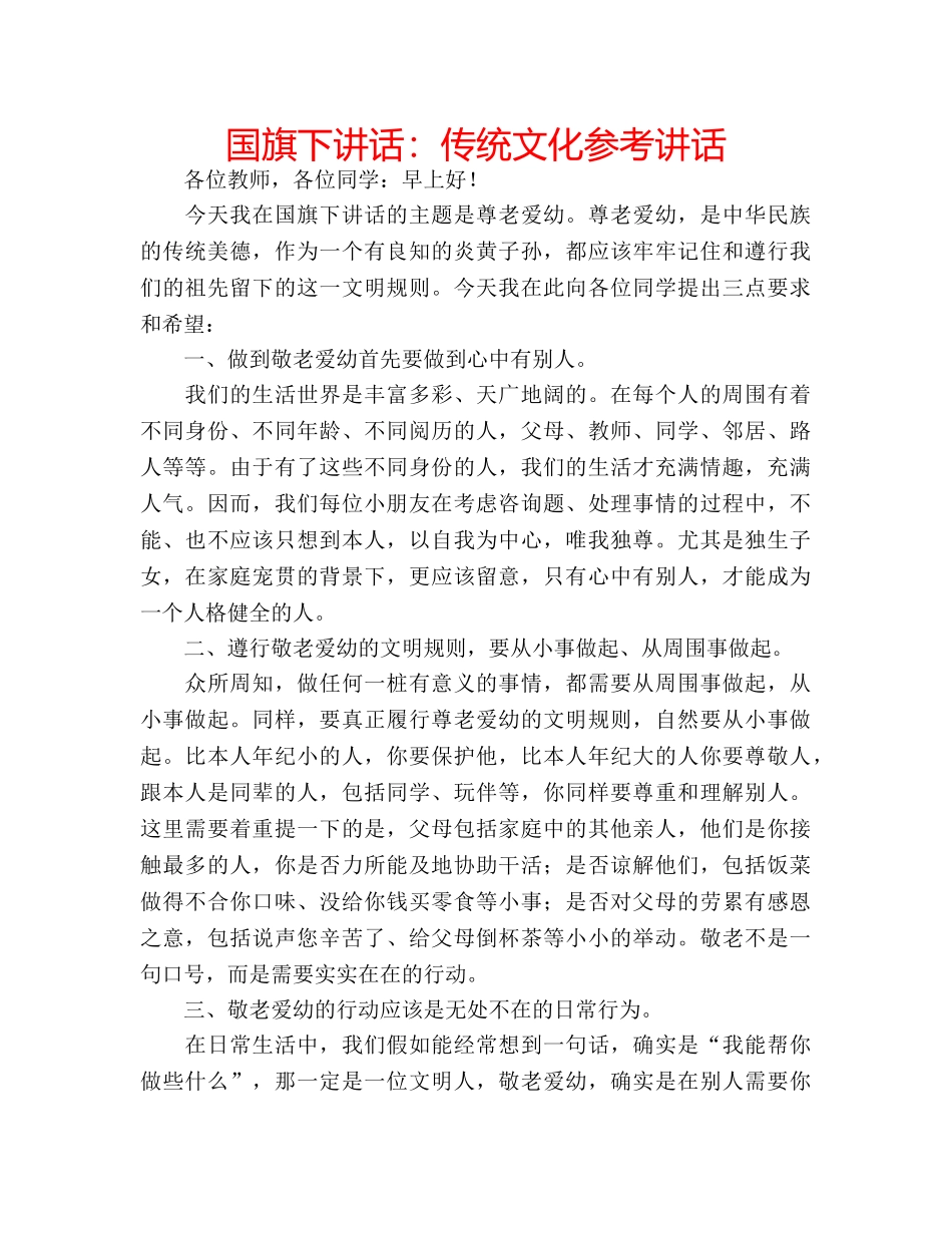 国旗下讲话：传统文化参考讲话 _第1页