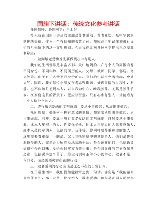 国旗下讲话：传统文化参考讲话 