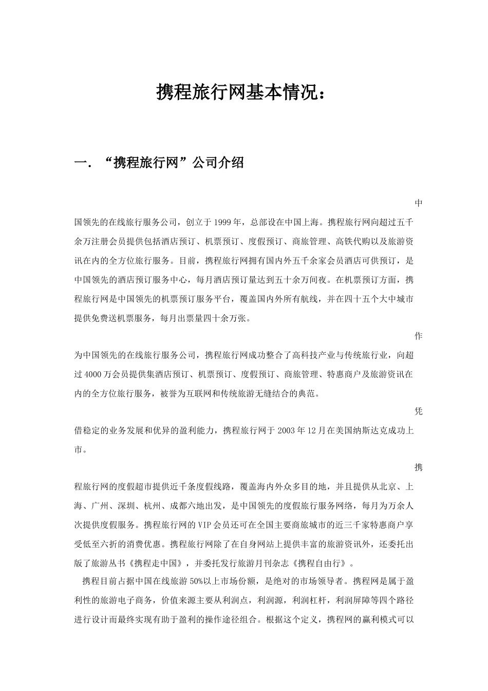 携程网基本情况_第1页