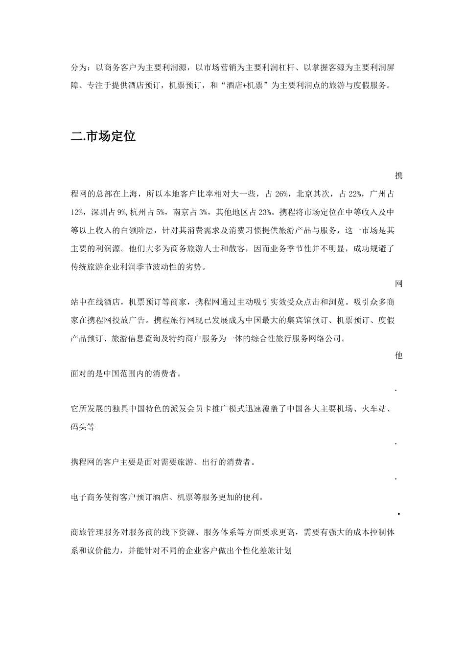 携程网基本情况_第2页