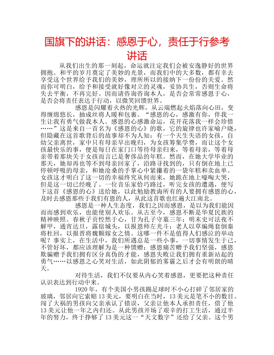 国旗下的讲话：感恩于心，责任于行参考讲话 _第1页