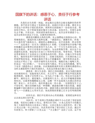 国旗下的讲话：感恩于心，责任于行参考讲话 