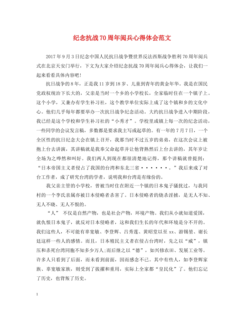 纪念抗战70周年阅兵心得体会范文 _第1页