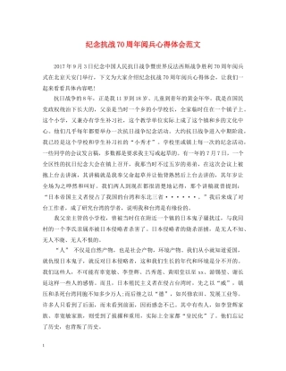纪念抗战70周年阅兵心得体会范文 