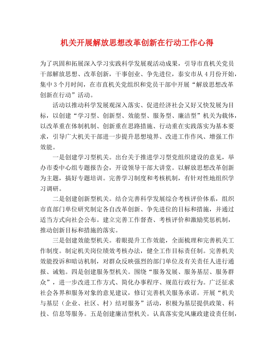 机关开展解放思想改革创新在行动工作心得 _第1页