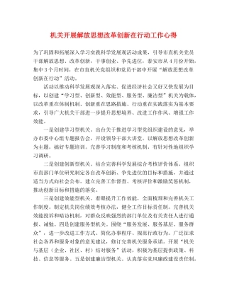 机关开展解放思想改革创新在行动工作心得 