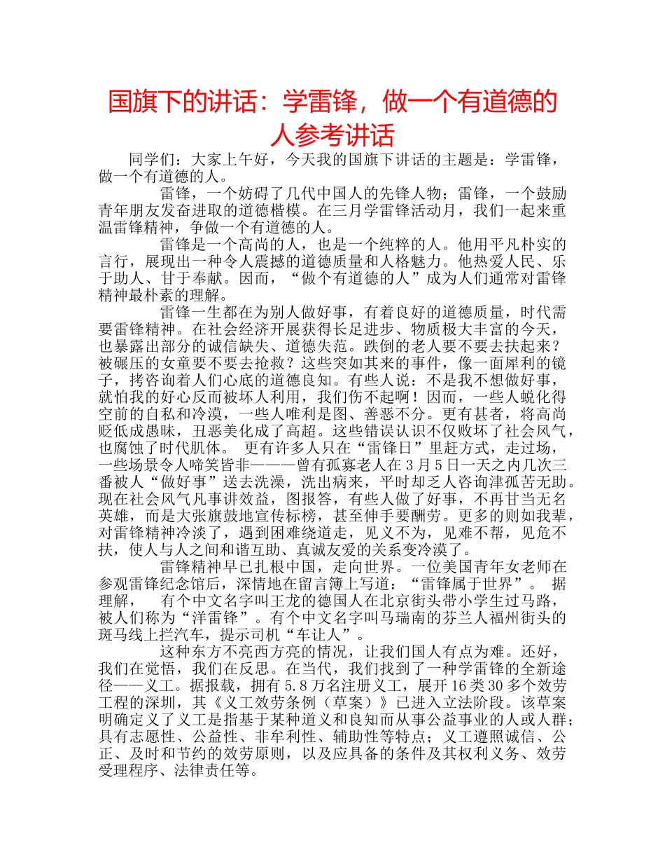 国旗下的讲话：学雷锋，做一个有道德的人参考讲话 _第1页
