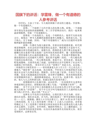 国旗下的讲话：学雷锋，做一个有道德的人参考讲话 