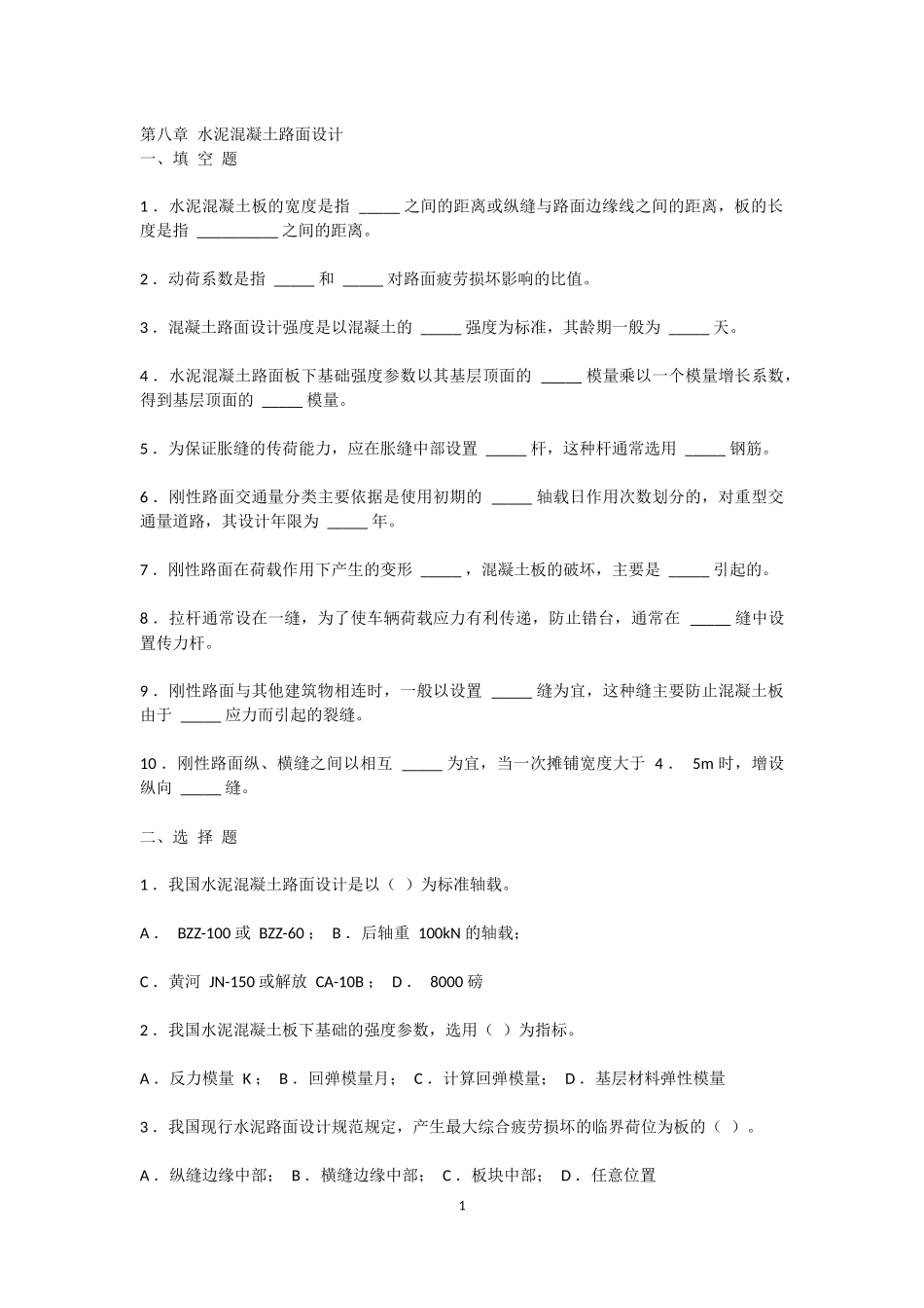 第八章 水泥混凝土路面设计_第1页