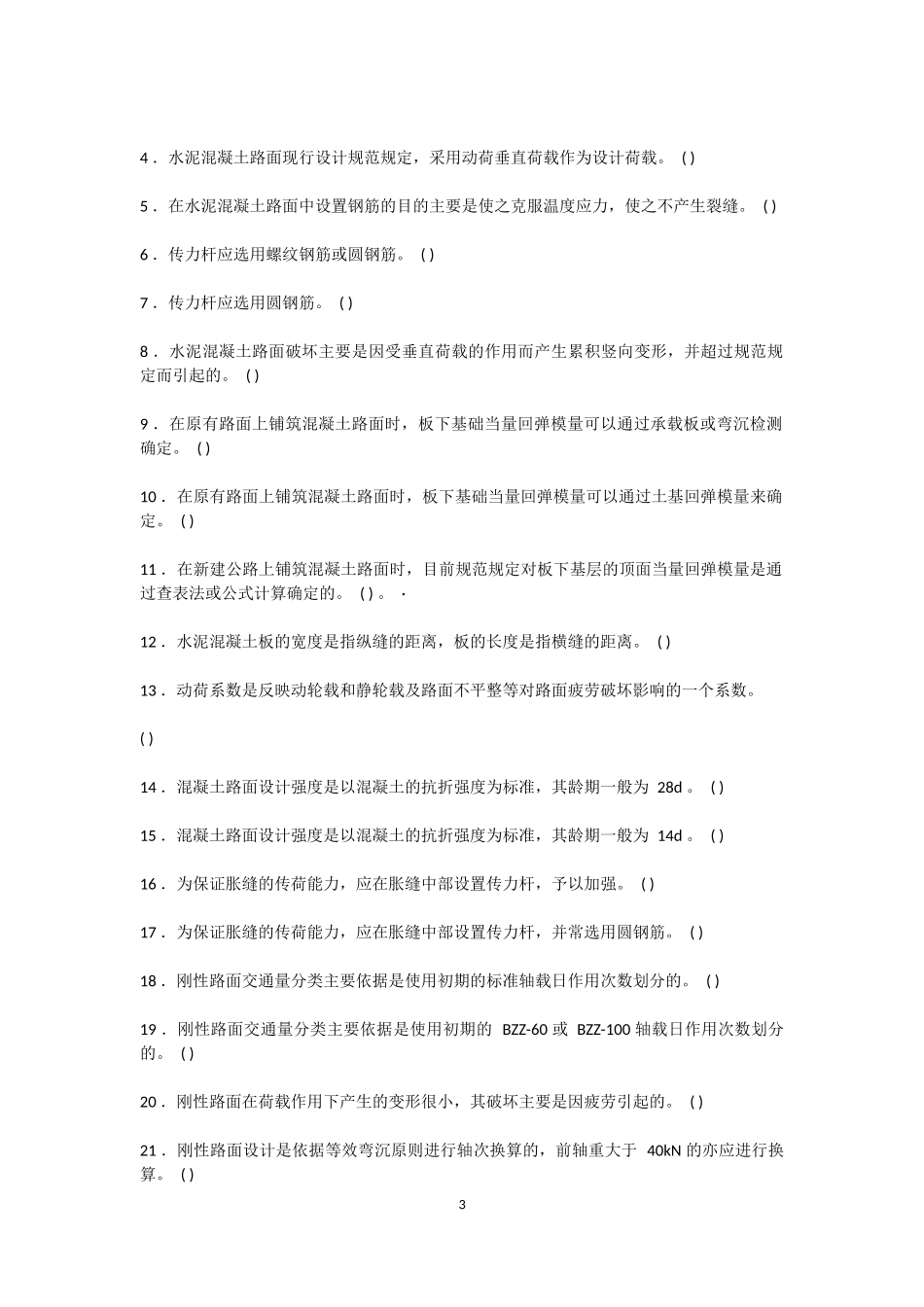 第八章 水泥混凝土路面设计_第3页