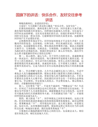 国旗下的讲话：快乐合作，友好交往参考讲话 