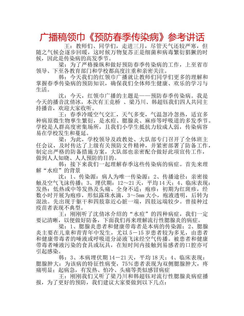 广播稿领巾《预防春季传染病》 _第1页