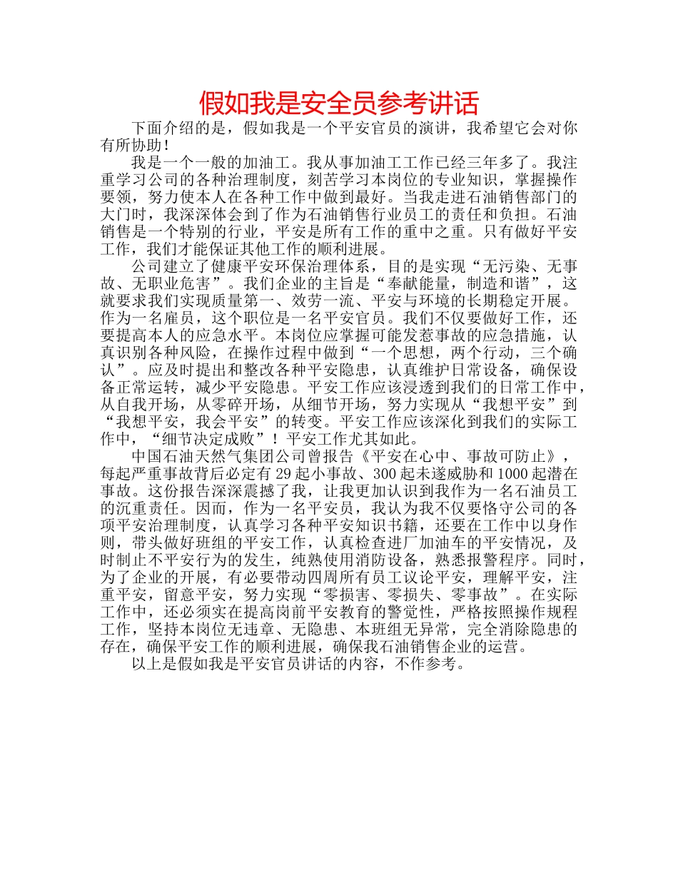 假如我是安全员参考讲话 _第1页