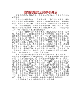 假如我是安全员参考讲话 