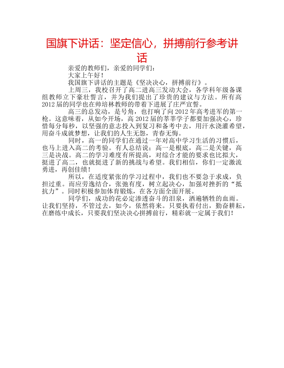 国旗下讲话坚定信心，拼搏前行 _第1页