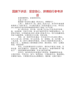 国旗下讲话坚定信心，拼搏前行 