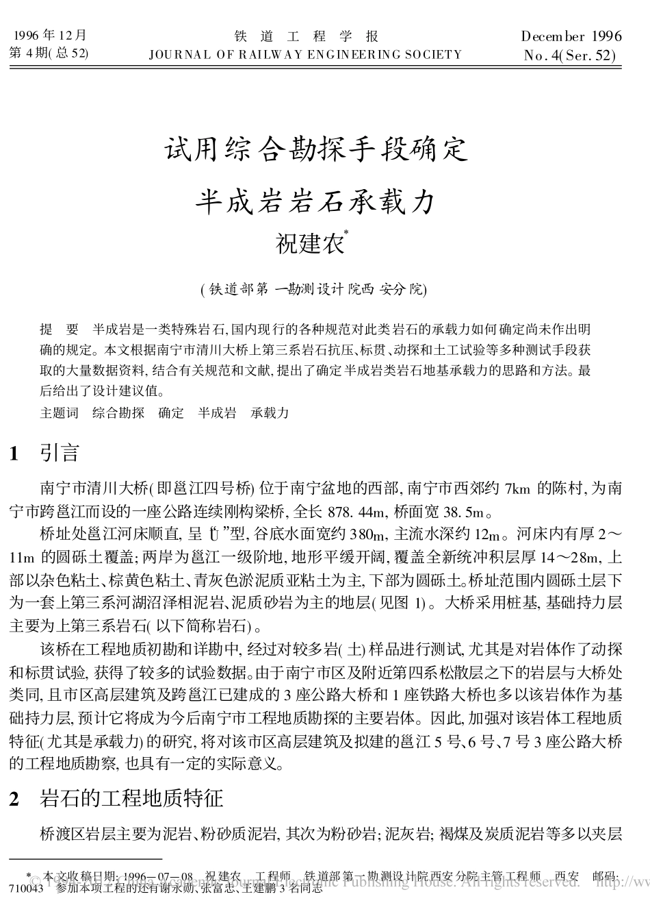 试用综合勘探手段确定半成岩岩石承载力_第1页