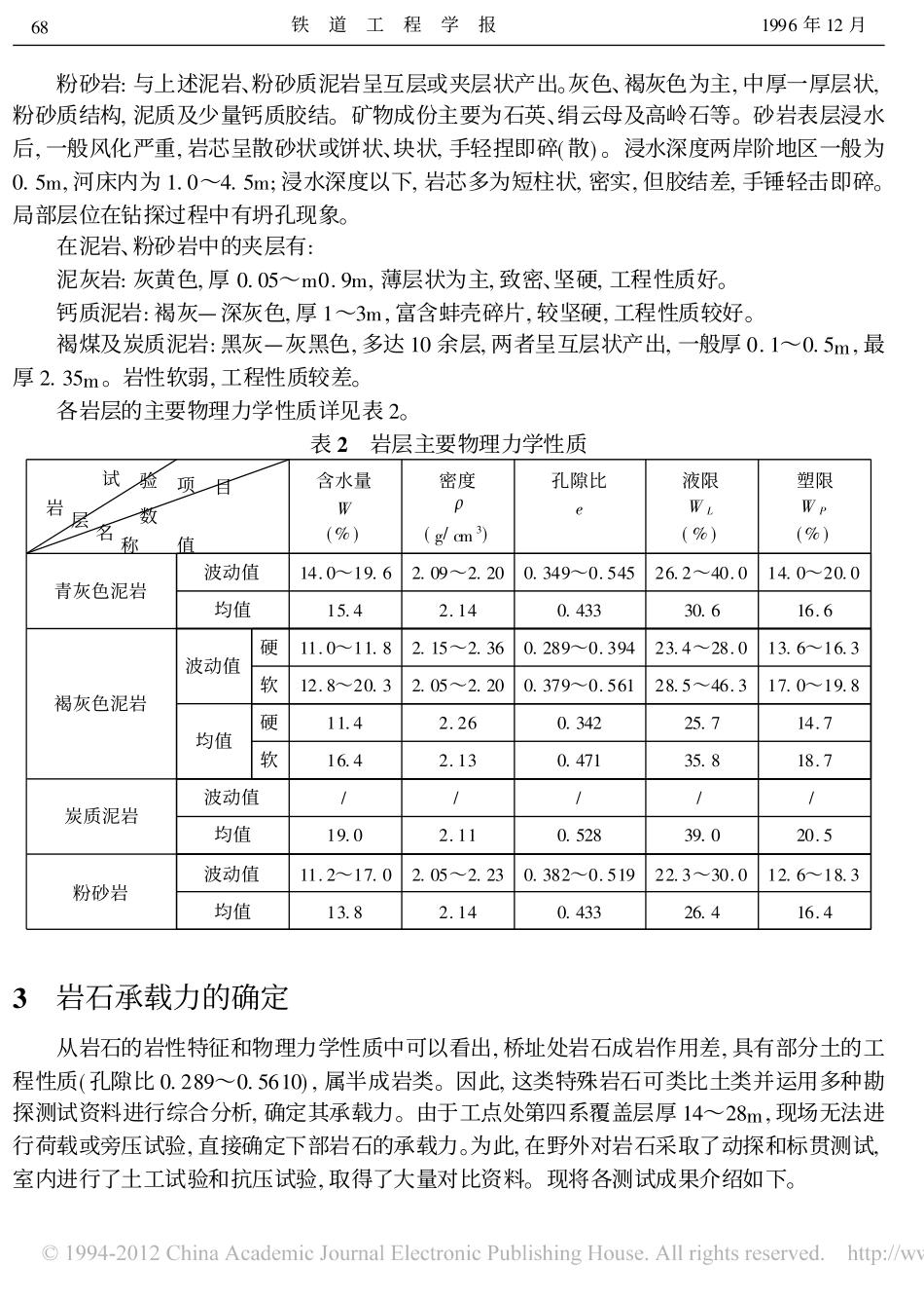 试用综合勘探手段确定半成岩岩石承载力_第3页
