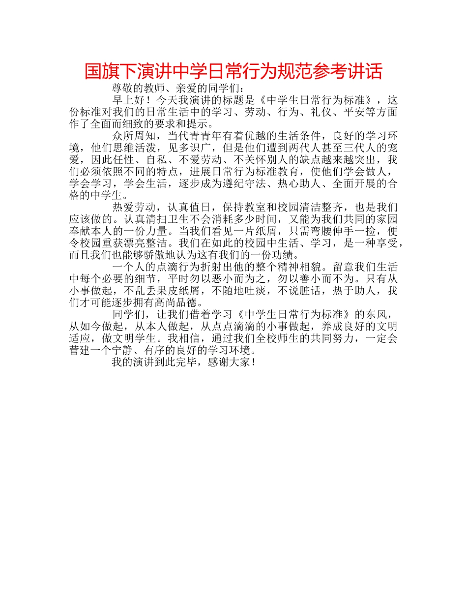 国旗下演讲日常行为规范参考讲话 _第1页