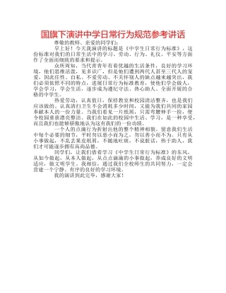 国旗下演讲日常行为规范参考讲话 