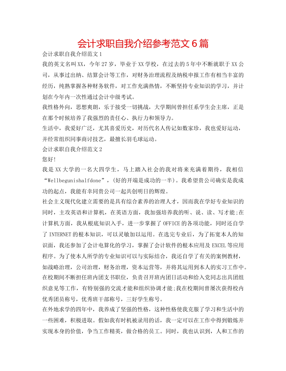 会计求职自我介绍参考范文6篇 _第1页