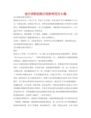 会计求职自我介绍参考范文6篇 