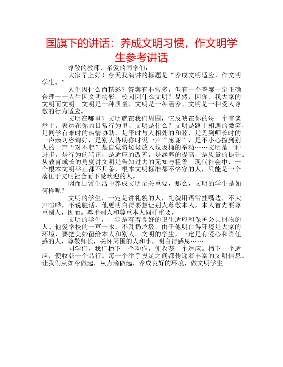 国旗下的讲话：养成文明习惯，作文明学生参考讲话 _第1页