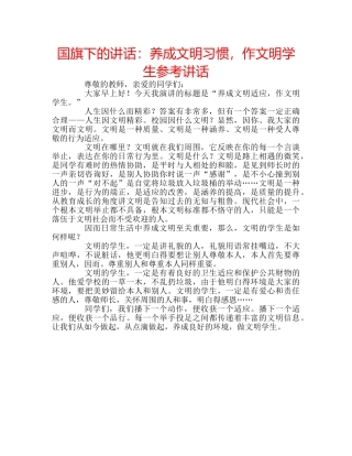 国旗下的讲话：养成文明习惯，作文明学生参考讲话 