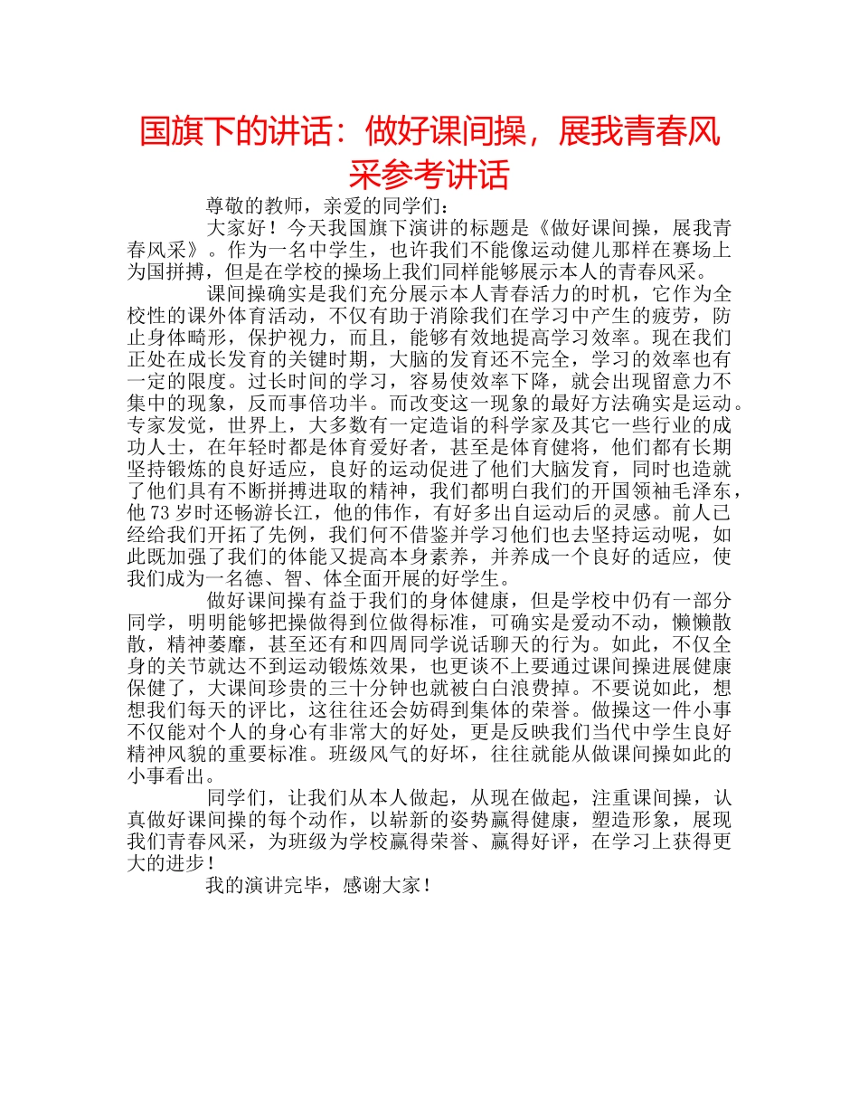 国旗下的讲话：做好课间操，展我青春风采参考讲话 _第1页