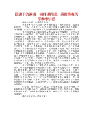 国旗下的讲话：做好课间操，展我青春风采参考讲话 