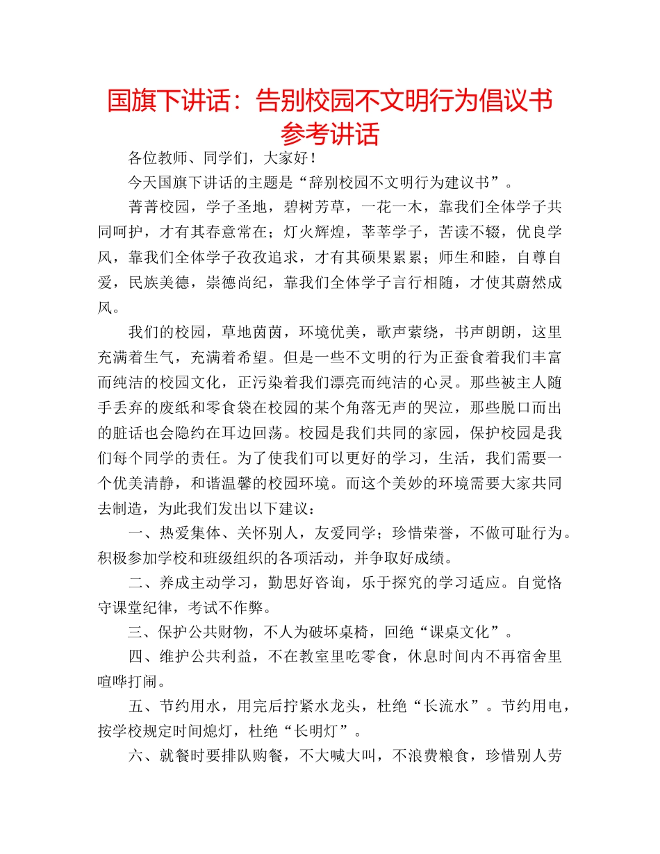 国旗下讲话告别校园不文明行为倡议书 _第1页