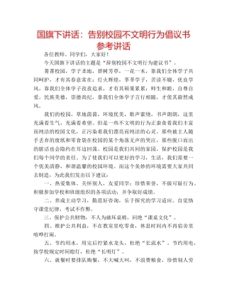 国旗下讲话告别校园不文明行为倡议书 