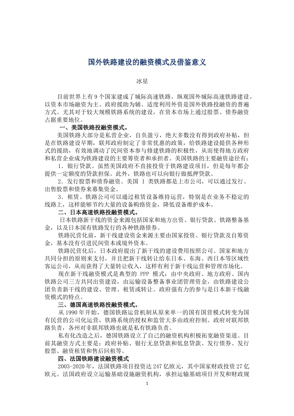 国外铁路建设模式及借鉴意义_第1页