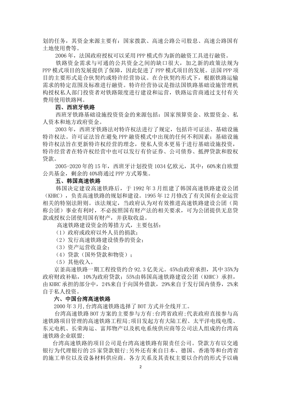 国外铁路建设模式及借鉴意义_第2页