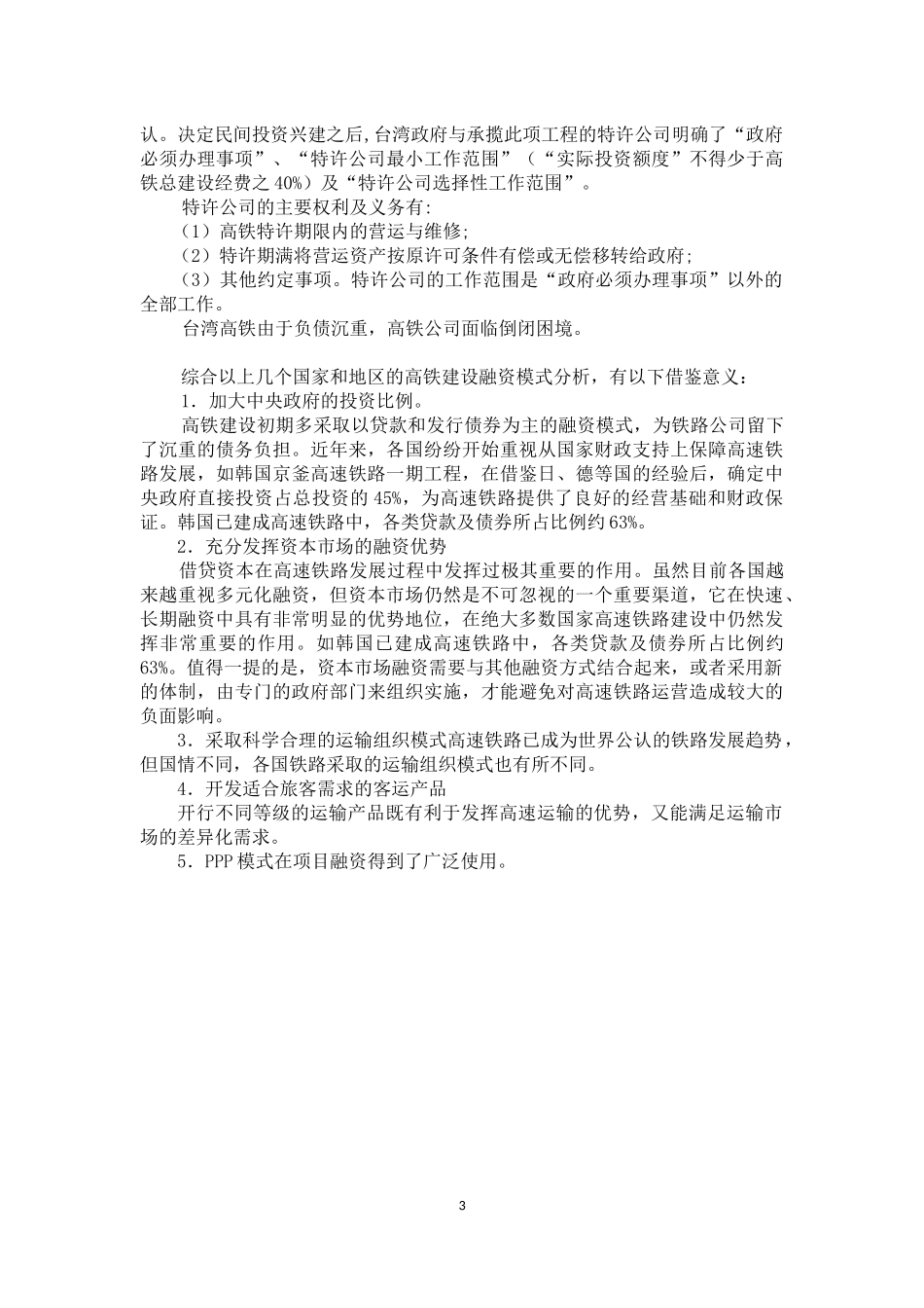 国外铁路建设模式及借鉴意义_第3页