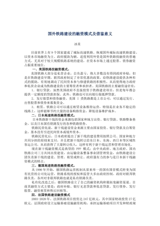国外铁路建设模式及借鉴意义