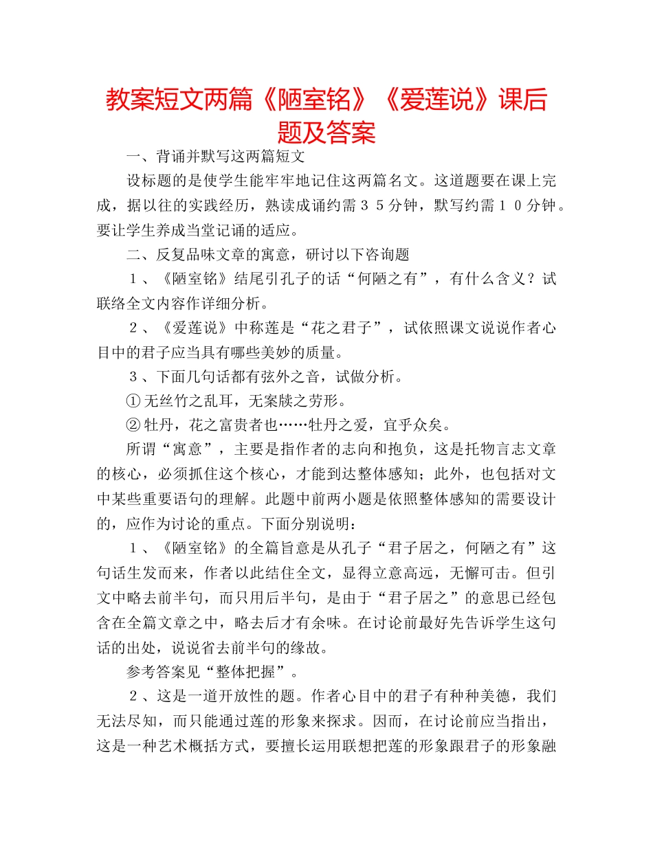 教案短文两篇《陋室铭》《爱莲说》课后题及答案 _第1页
