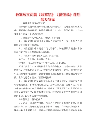 教案短文两篇《陋室铭》《爱莲说》课后题及答案 
