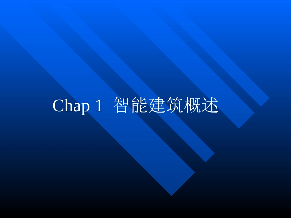 智能建筑概述_第2页