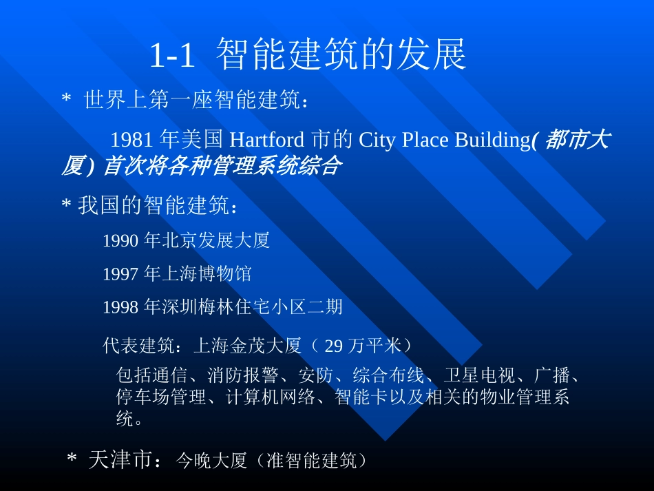 智能建筑概述_第3页