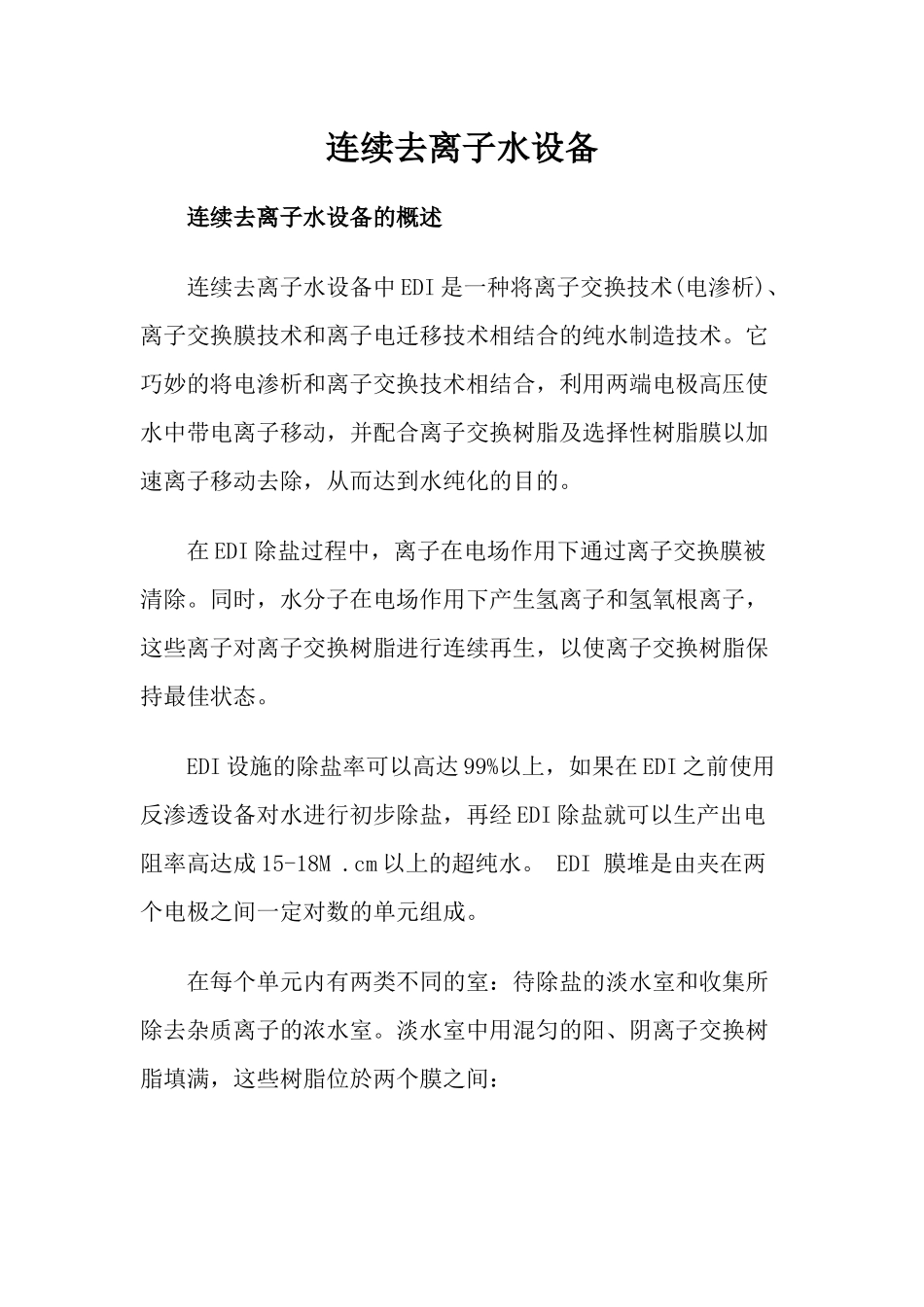 连续去离子水设备_第1页