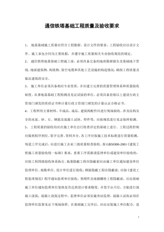 通信铁塔基础工程施工及验收技术规范