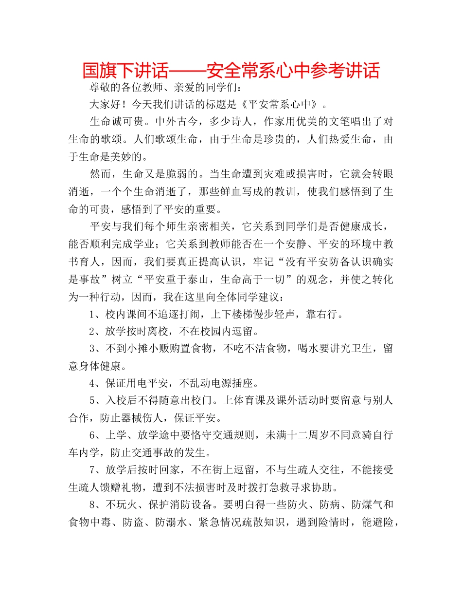 国旗下讲话——安全常系心中参考讲话 _第1页