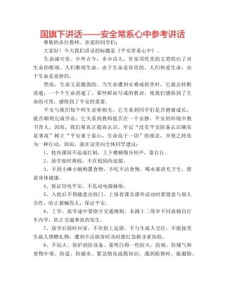 国旗下讲话——安全常系心中参考讲话 